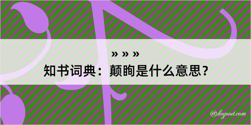 知书词典：颠眴是什么意思？