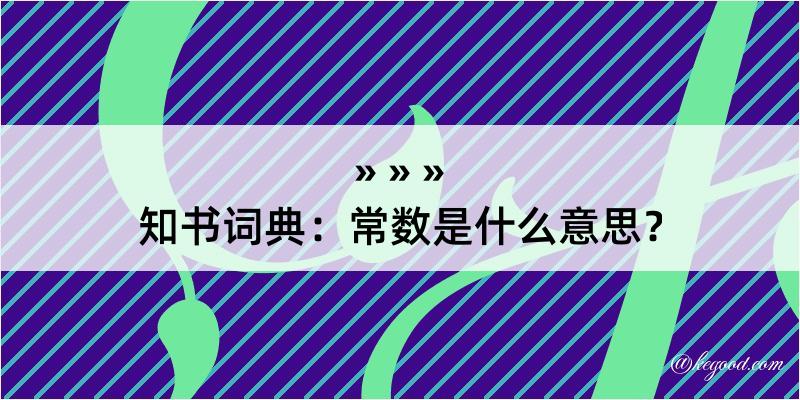 知书词典：常数是什么意思？