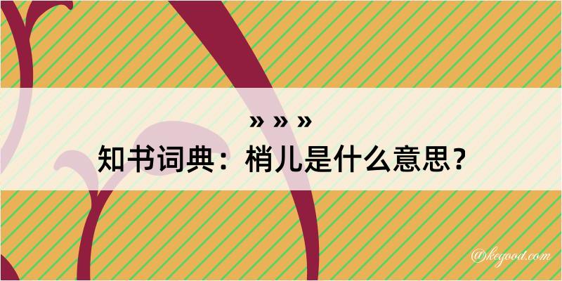 知书词典：梢儿是什么意思？