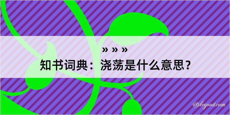 知书词典：浇荡是什么意思？