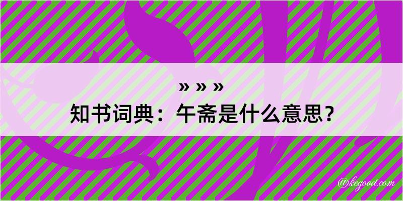 知书词典：午斋是什么意思？