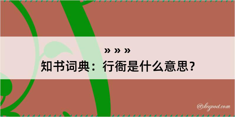 知书词典：行衙是什么意思？