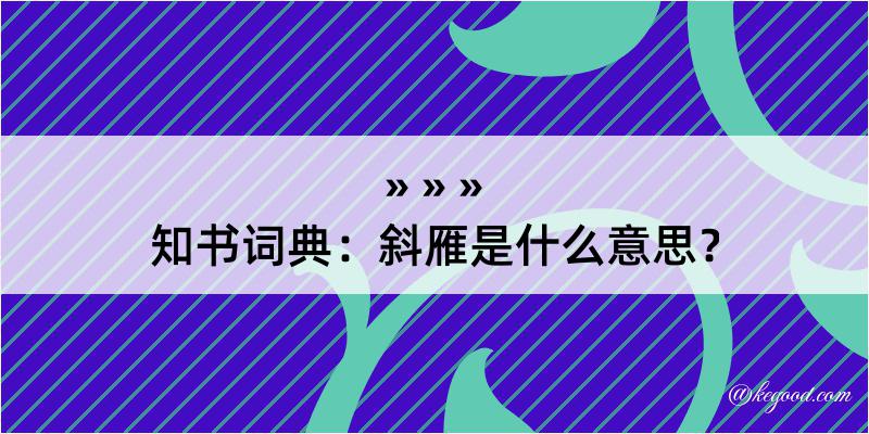 知书词典：斜雁是什么意思？