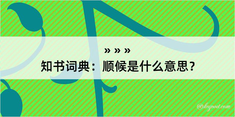 知书词典：顺候是什么意思？