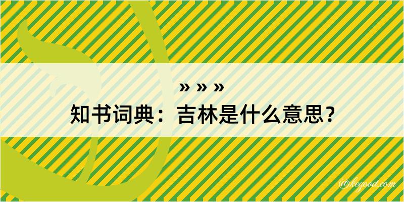 知书词典：吉林是什么意思？