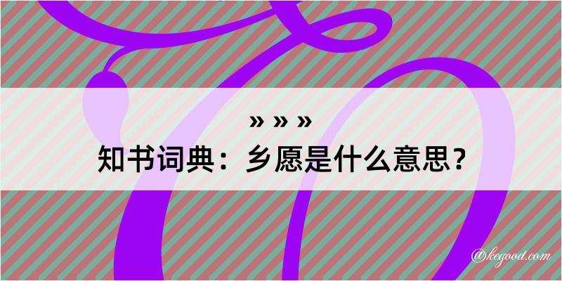 知书词典：乡愿是什么意思？