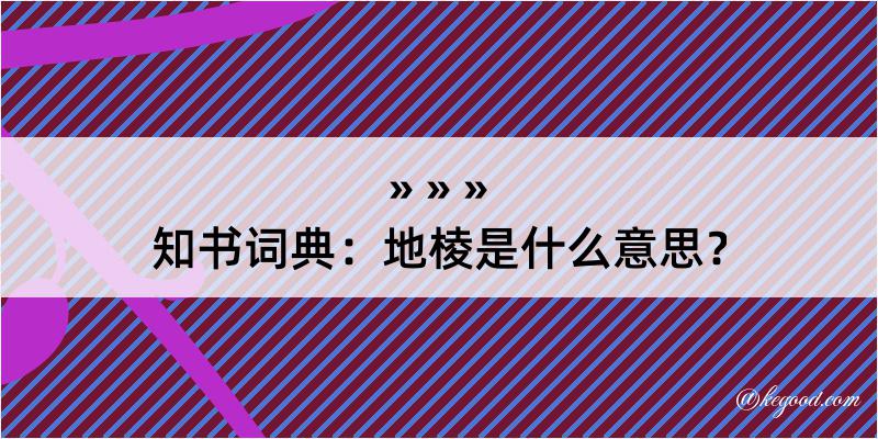 知书词典：地棱是什么意思？