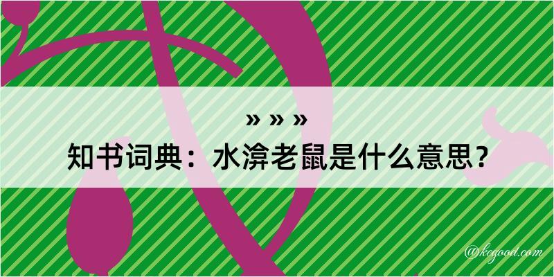 知书词典：水渰老鼠是什么意思？