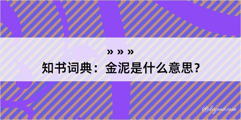 知书词典：金泥是什么意思？