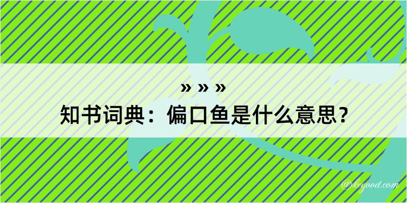 知书词典：偏口鱼是什么意思？