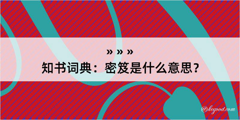 知书词典：密笈是什么意思？