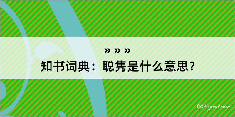 知书词典：聪隽是什么意思？