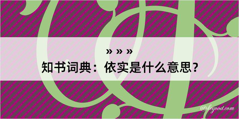 知书词典：依实是什么意思？