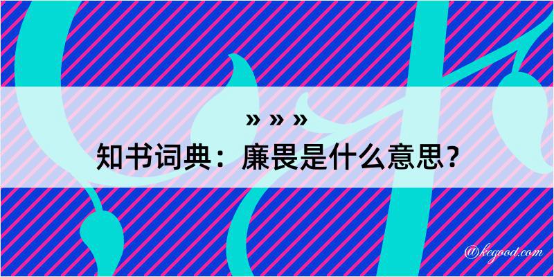 知书词典：廉畏是什么意思？