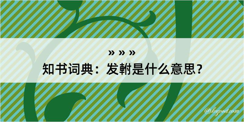 知书词典：发軵是什么意思？