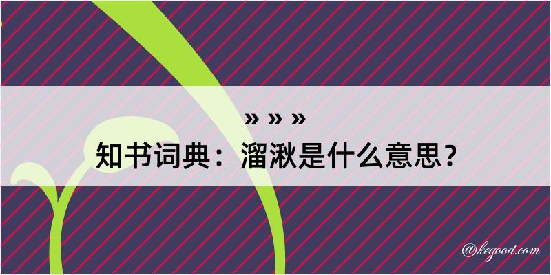 知书词典：溜湫是什么意思？