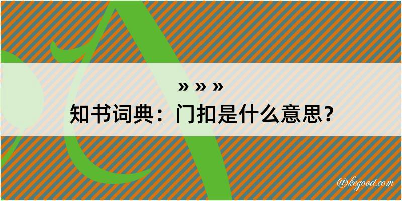 知书词典：门扣是什么意思？