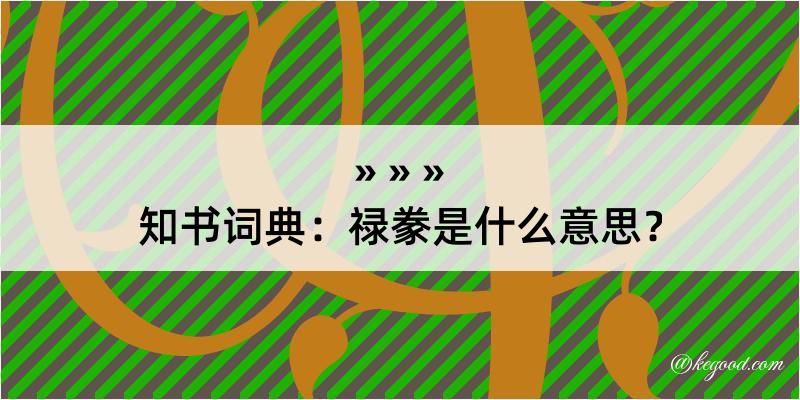 知书词典：禄豢是什么意思？