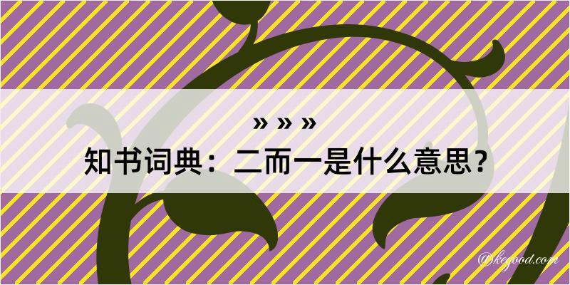 知书词典：二而一是什么意思？