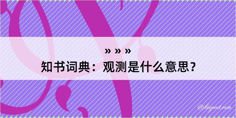 知书词典：观测是什么意思？