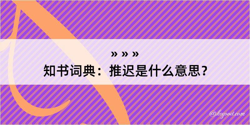 知书词典：推迟是什么意思？