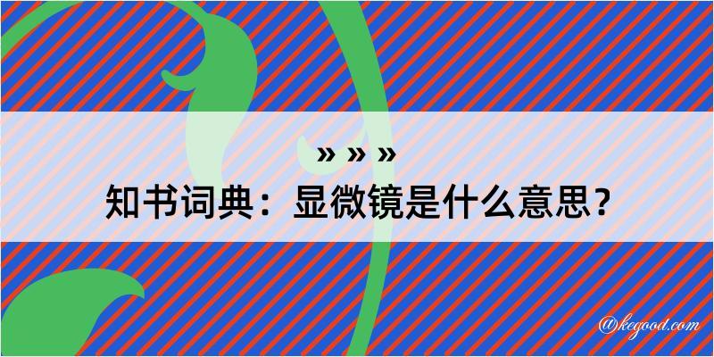 知书词典：显微镜是什么意思？