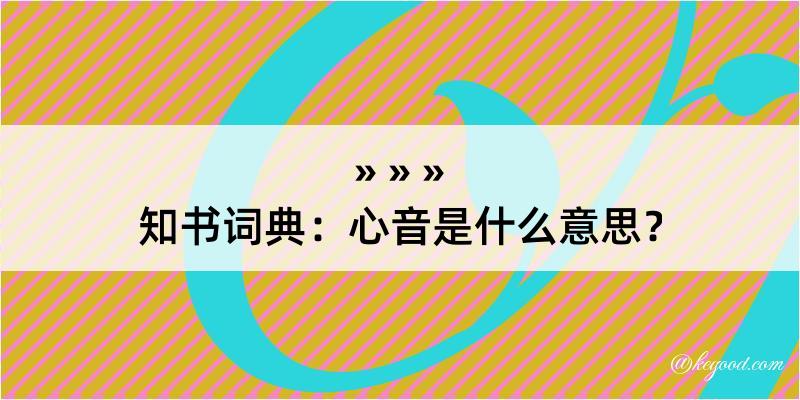 知书词典：心音是什么意思？