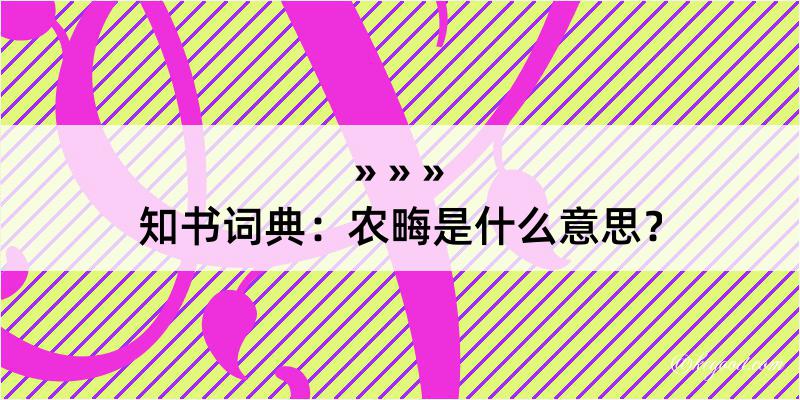 知书词典：农畮是什么意思？