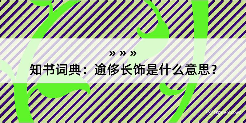 知书词典：逾侈长饰是什么意思？