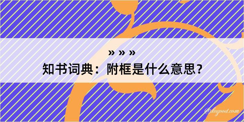 知书词典：附框是什么意思？