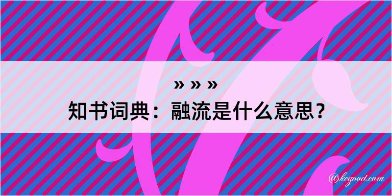 知书词典：融流是什么意思？