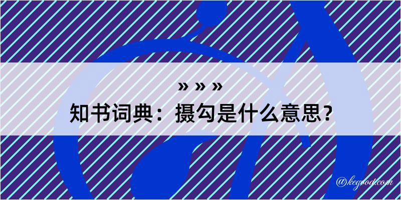 知书词典：摄勾是什么意思？