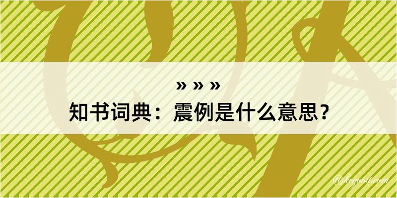 知书词典：震例是什么意思？