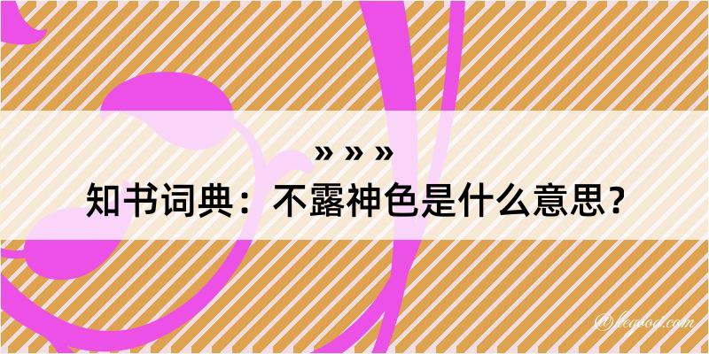 知书词典：不露神色是什么意思？