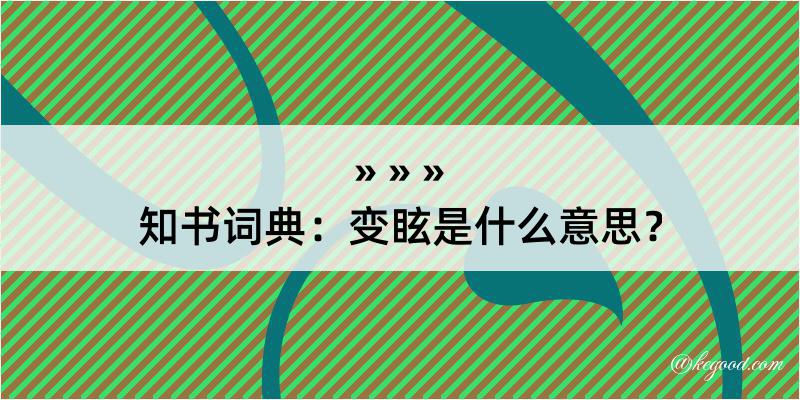 知书词典：变眩是什么意思？