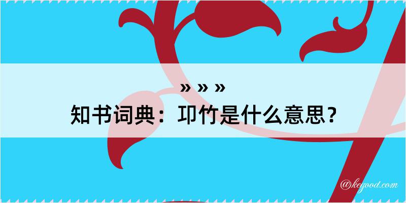 知书词典：卭竹是什么意思？