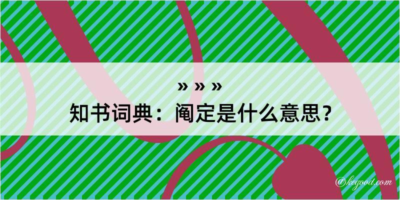 知书词典：阄定是什么意思？