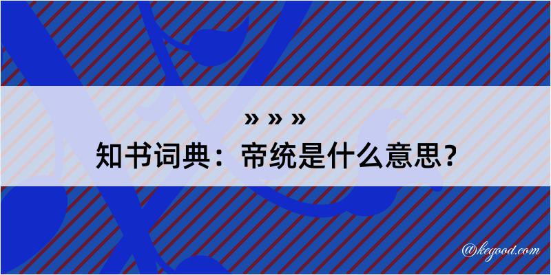 知书词典：帝统是什么意思？