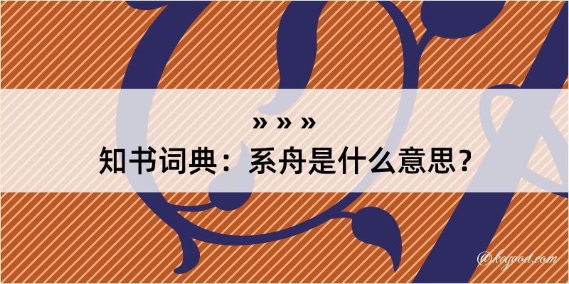 知书词典：系舟是什么意思？