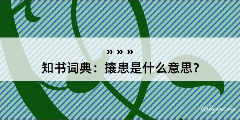 知书词典：攘患是什么意思？