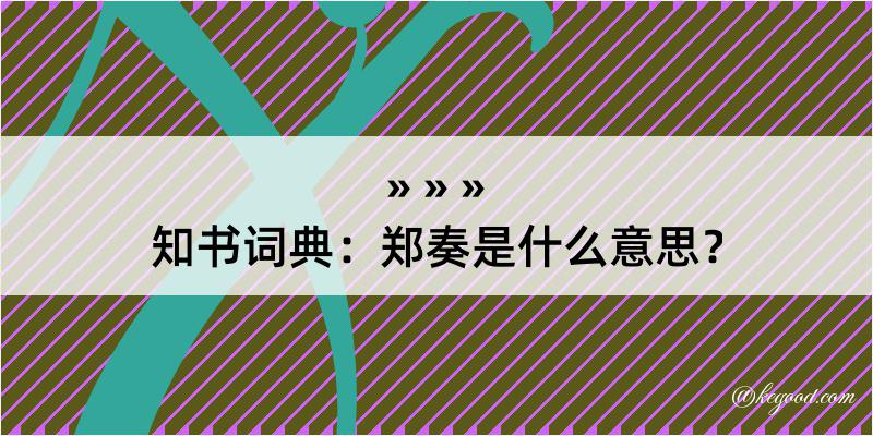 知书词典：郑奏是什么意思？