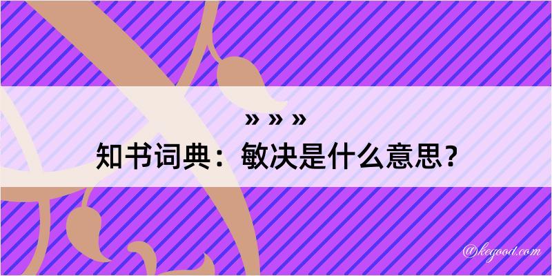 知书词典：敏决是什么意思？