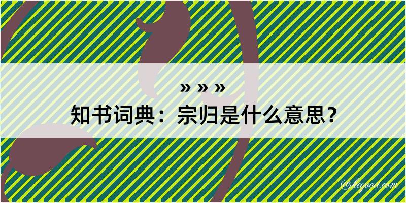 知书词典：宗归是什么意思？