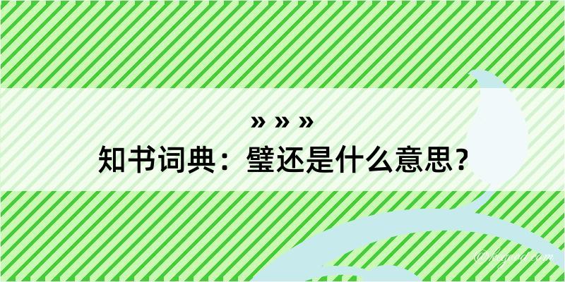 知书词典：璧还是什么意思？