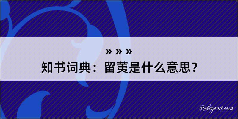 知书词典：留荑是什么意思？