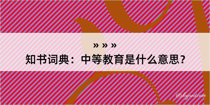 知书词典：中等教育是什么意思？