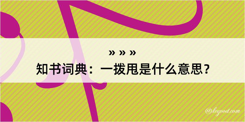 知书词典：一拨甩是什么意思？