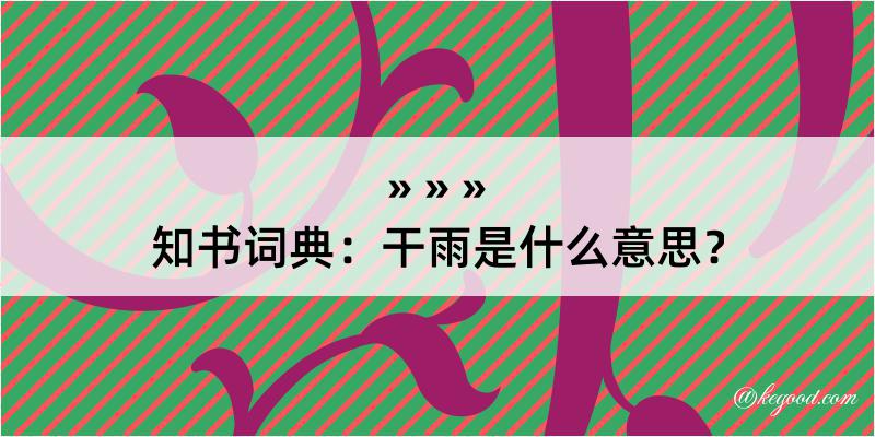 知书词典：干雨是什么意思？