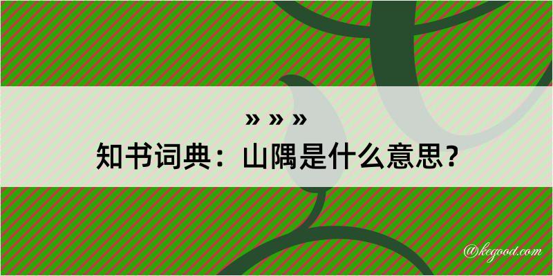 知书词典：山隅是什么意思？