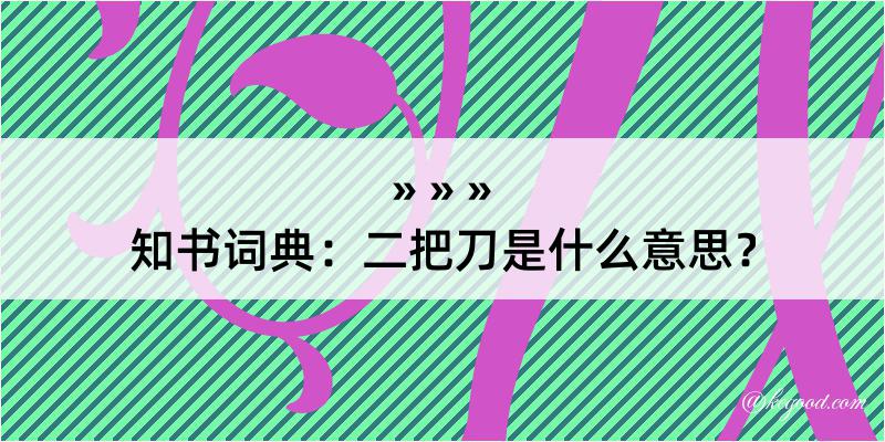 知书词典：二把刀是什么意思？